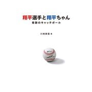 翔平選手と翔平ちゃん～奇跡のキャッチボール～（光文社） [電子書籍]