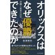 オリックスはなぜ優勝できたのか～苦闘と変革の25年～（光文社） [電子書籍]