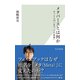 メタバースとは何か～ネット上の「もう一つの世界」～（光文社） [電子書籍]