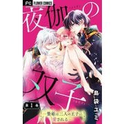 夜伽の双子―贄姫は二人の王子に愛される―【マイクロ】 1（小学館） [電子書籍]