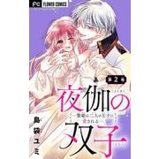夜伽の双子―贄姫は二人の王子に愛される―【マイクロ】 2（小学館） [電子書籍]