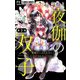 夜伽の双子―贄姫は二人の王子に愛される―【マイクロ】 3（小学館） [電子書籍]