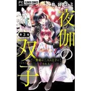 夜伽の双子―贄姫は二人の王子に愛される―【マイクロ】 3（小学館） [電子書籍]