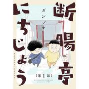 断腸亭にちじょう【単話】 1（小学館） [電子書籍]