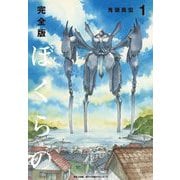 完全版 ぼくらの 1（小学館） [電子書籍]