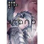 完全版 ぼくらの 3（小学館） [電子書籍]