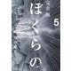 完全版 ぼくらの 5（小学館） [電子書籍]