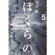 完全版 ぼくらの 5（小学館） [電子書籍]