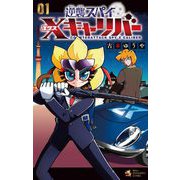 逆襲スパイ Xキャリバー 1（小学館） [電子書籍]