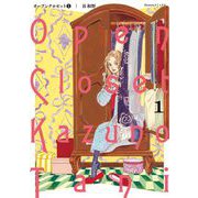 オープンクロゼット 1（小学館） [電子書籍]