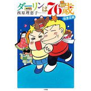 ダーリンは76歳（小学館） [電子書籍]