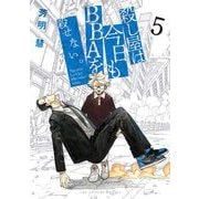殺し屋は今日もBBAを殺せない。 5（小学館） [電子書籍]