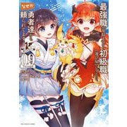 最強職《竜騎士》から初級職《運び屋》になったのに、なぜか勇者達から頼られてます@comic 9（小学館） [電子書籍]