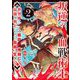 叛逆の血戦術士～世界唯一の吸血鬼殺し、最強の戦士になりつつ自由に生きる～ 2（小学館） [電子書籍]