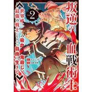 叛逆の血戦術士～世界唯一の吸血鬼殺し、最強の戦士になりつつ自由に生きる～ 2（小学館） [電子書籍]