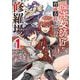 最強女師匠たちが育成方針を巡って修羅場 1（小学館） [電子書籍]