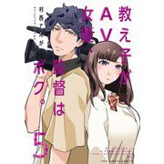 教え子がAV女優、監督はボク。 5（小学館） [電子書籍]