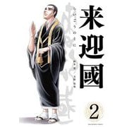 来迎國/らいごうのくに 2（小学館） [電子書籍]