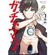 ガチャマン 1（小学館） [電子書籍]