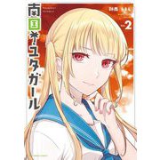 南国！ユタガール 2（小学館） [電子書籍]