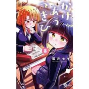 かけあうつきひ 3（小学館） [電子書籍]