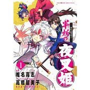 ～異伝・絵本草子～ 半妖の夜叉姫 1（小学館） [電子書籍]