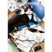 猫暮らしのゲーマーさん 7（小学館） [電子書籍]