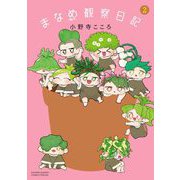 まなめ観察日記 2（小学館） [電子書籍]
