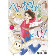 へんなものみっけ！ 7（小学館） [電子書籍]