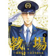 教場 5（小学館） [電子書籍]