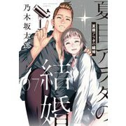 夏目アラタの結婚 7（小学館） [電子書籍]