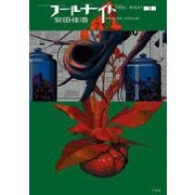 フールナイト 3（小学館） [電子書籍]