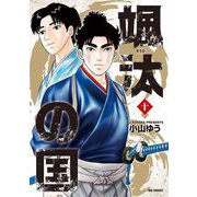 颯汰の国 10（小学館） [電子書籍]