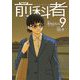 前科者 9（小学館） [電子書籍]
