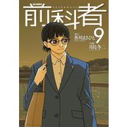 前科者 9（小学館） [電子書籍]