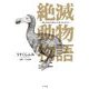 絶滅動物物語（小学館） [電子書籍]