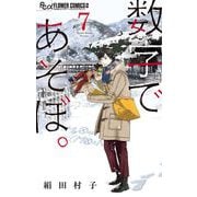 数字であそぼ。 7（小学館） [電子書籍]