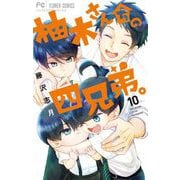 柚木さんちの四兄弟。 10（小学館） [電子書籍]
