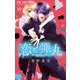 恋と弾丸 10（小学館） [電子書籍]