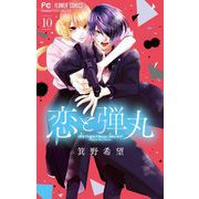 恋と弾丸 10（小学館） [電子書籍]