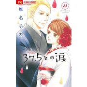 37.5℃の涙 23（小学館） [電子書籍]