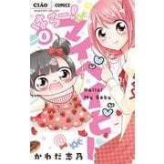 はろー！ マイベイビー 8（小学館） [電子書籍]