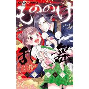 もののけ乱舞（小学館） [電子書籍]