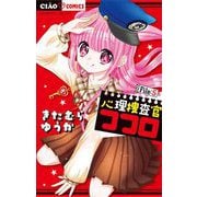 心理捜査官ココロ File：5（小学館） [電子書籍]