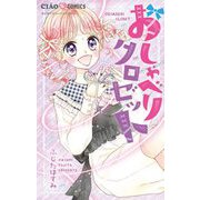 おしゃべりクロゼット（小学館） [電子書籍]