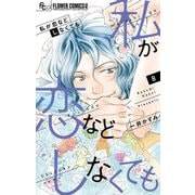 私が恋などしなくても 8（小学館） [電子書籍]