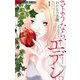 さようなら、エデン。 1（小学館） [電子書籍]