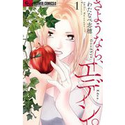 さようなら、エデン。 1（小学館） [電子書籍]