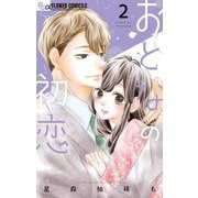 おとなの初恋 2（小学館） [電子書籍]