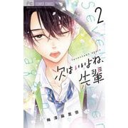 次はいいよね、先輩 2（小学館） [電子書籍]